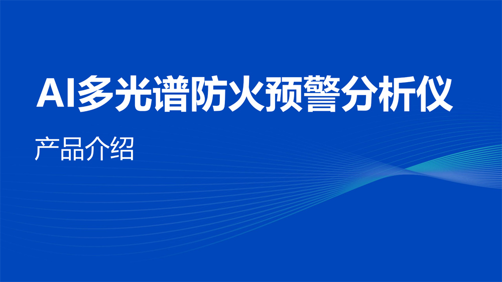 AI防火产品