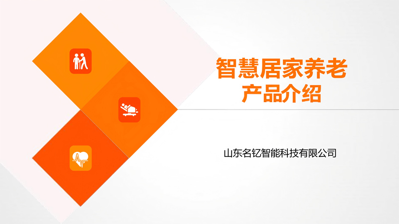 智慧康养