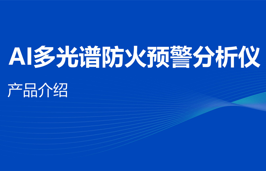 AI防火产品